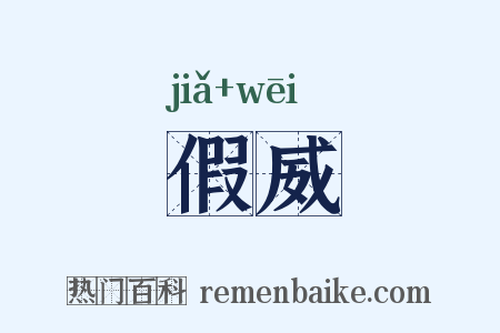 假威是什么意思的图片